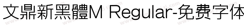 文鼎新黑體M Regular字体转换